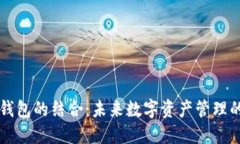区块链与钱包的结合:未来数字资产管理的强大