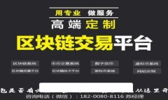 钱包是否有必要加密码?你的安全首先从这里开