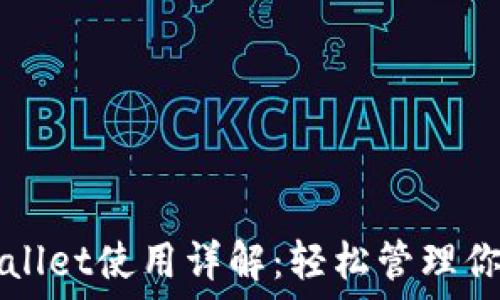 桌面版TPWallet使用详解:轻松管理你的数字资产