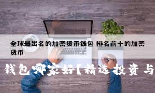 开发数字货币钱包哪家好?精选投资与开发公司推荐