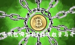 开发数字货币钱包哪家好?精选投资与开发公司