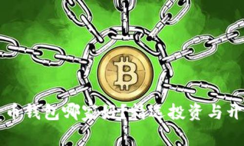 开发数字货币钱包哪家好?精选投资与开发公司推荐