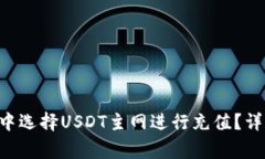 如何在TP Wallet中选择USDT主网进行充值?详解步骤