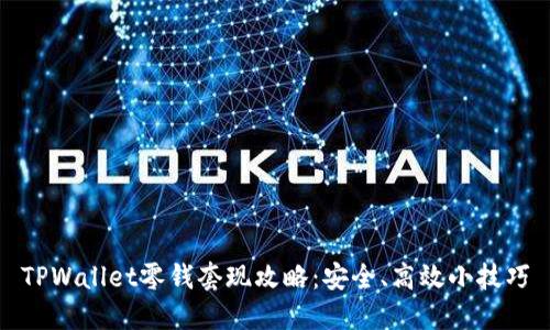 TPWallet零钱套现攻略:安全、高效小技巧