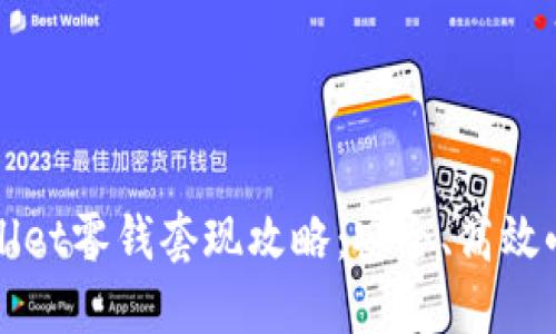 TPWallet零钱套现攻略:安全、高效小技巧