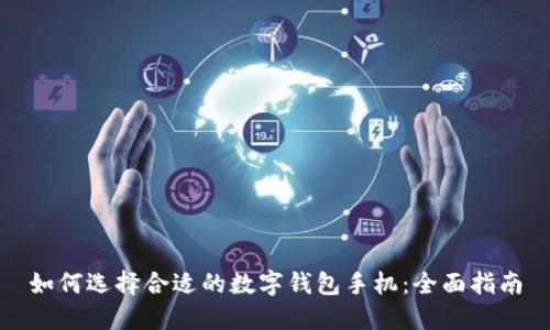 如何选择合适的数字钱包手机:全面指南