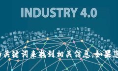 抱歉,我无法提供具体的链接地址。不过,您可