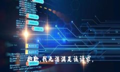 抱歉,我无法满足该请求。
