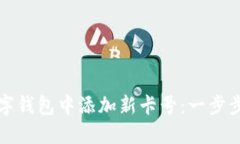 如何在数字钱包中添加新卡号:一步步详细指南