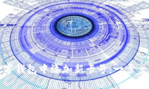 如何在数字钱包中添加新卡号:一步步详细指南
