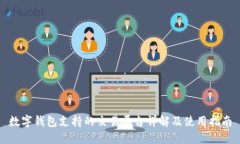 数字钱包支持的交易平台详解及使用指南