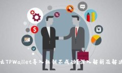 为什么TPWallet导入私钥不成功?深入解析及解决策