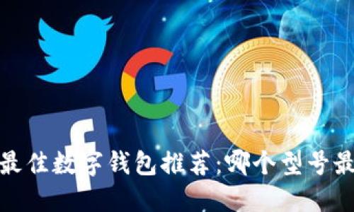 2023年最佳数字钱包推荐:哪个型号最适合你?
