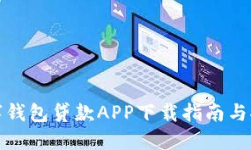 数字钱包贷款APP下载指南与推荐