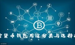加密货币钱包用途分类与选择指南
