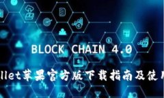 TPWallet苹果官方版下载指南及使用技巧