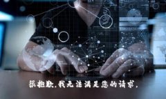很抱歉,我无法满足您的请求。