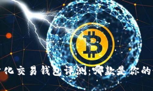 区块链量化交易钱包评测:哪款是你的最佳选择?