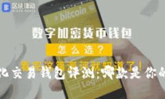  区块链量化交易钱包评测：哪款是你的最佳选择