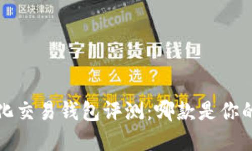 区块链量化交易钱包评测:哪款是你的最佳选择?