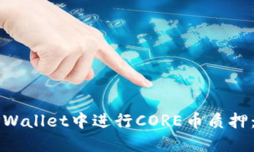 如何在TPWallet中进行CORE币质押:全面指南