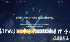 如何在TPWallet中进行CORE币质押:全面指南