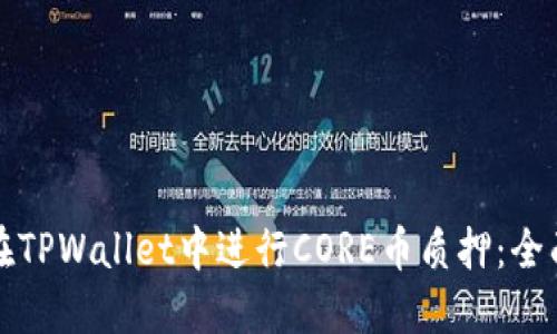 如何在TPWallet中进行CORE币质押:全面指南