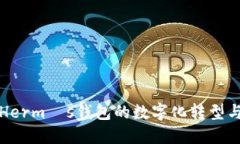 深入探索Hermès钱包的数字化转型与未来发展