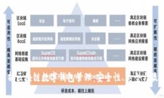全面解析区块链数字钱包管理：安全性、类型与