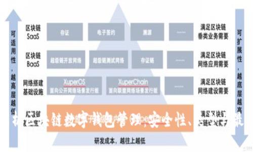 全面解析区块链数字钱包管理:安全性、类型与最佳实践