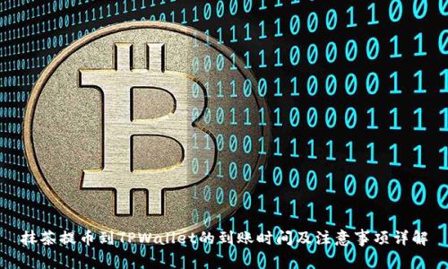 抹茶提币到TPWallet的到账时间及注意事项详解