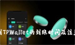抹茶提币到TPWallet的到账时间及注意事项详解