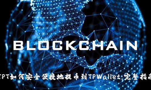 TPT如何安全便捷地提币到TPWallet:完整指南