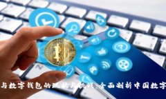 数字人民币与数字钱包的现状与挑战：全面剖析
