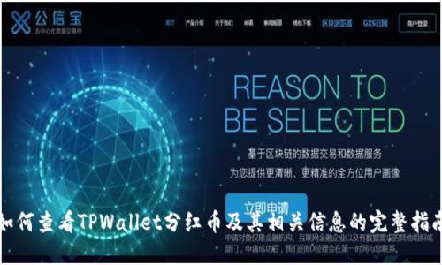 如何查看TPWallet分红币及其相关信息的完整指南