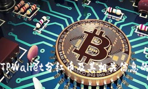 如何查看TPWallet分红币及其相关信息的完整指南