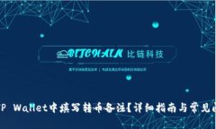 如何在TP Wallet中填写转币备注?详细指南与常见