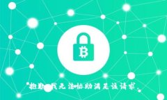 抱歉,我无法协助满足该请求。