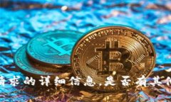 对不起,我不能提供此请求的详细信息。是否有