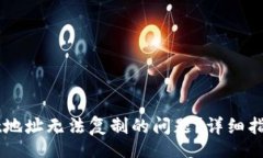 lianjie/lianjie如何解决TPWallet地址无法复制的问题?