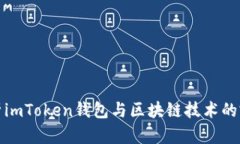深入解析imToken钱包与区块链技术的完美结合