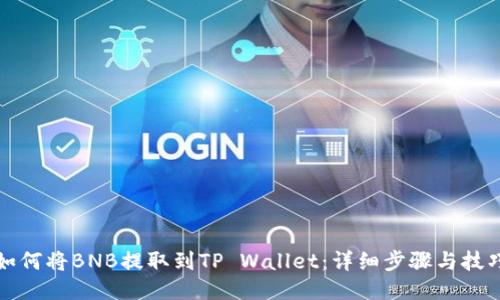 如何将BNB提取到TP Wallet:详细步骤与技巧