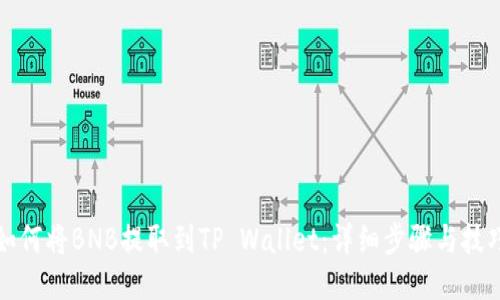 如何将BNB提取到TP Wallet:详细步骤与技巧