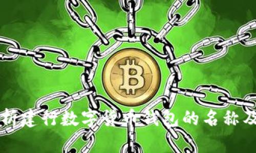 深度解析建行数字货币钱包的名称及其功能