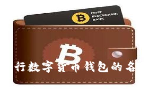 深度解析建行数字货币钱包的名称及其功能