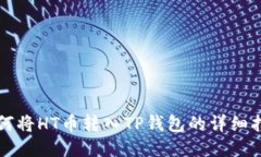 如何将HT币转入TP钱包的详细指南