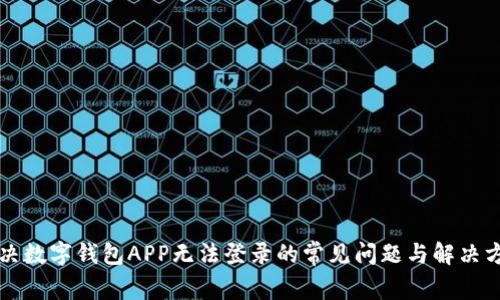 解决数字钱包APP无法登录的常见问题与解决方案