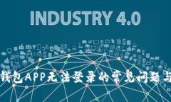 解决数字钱包APP无法登录的常见问题与解决方案