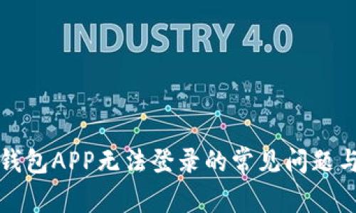 解决数字钱包APP无法登录的常见问题与解决方案