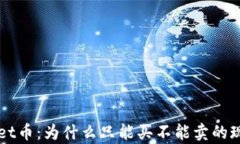 TPWallet币:为什么只能买不能卖的现象解析